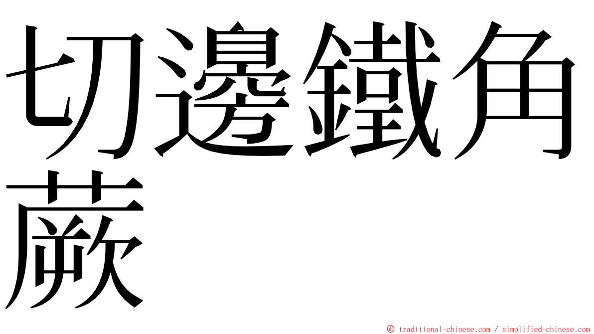 切邊鐵角蕨 ming font