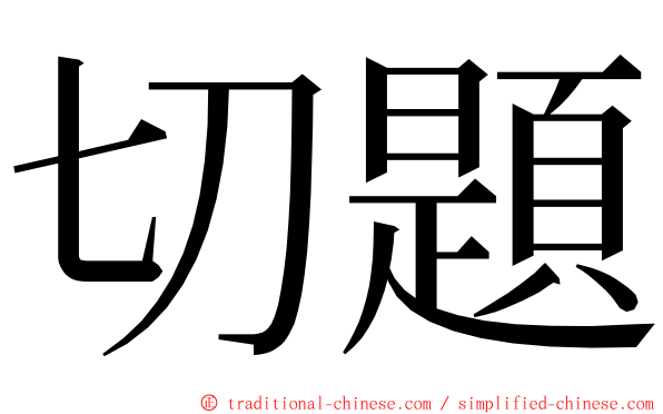 切題 ming font