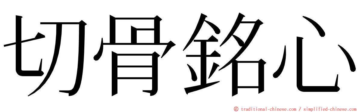 切骨銘心 ming font