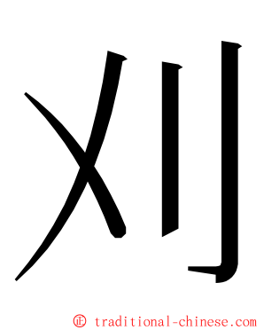 刈 ming font