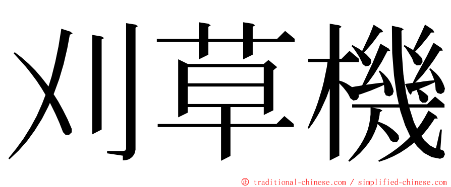 刈草機 ming font