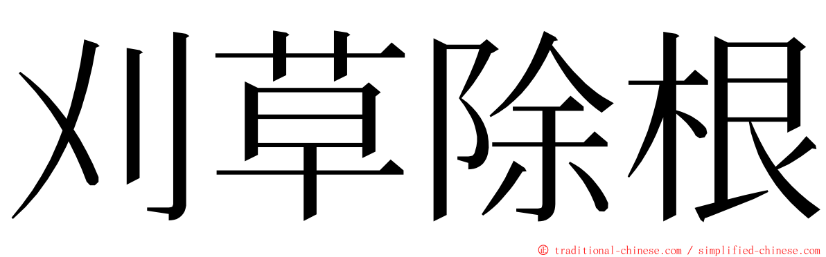 刈草除根 ming font