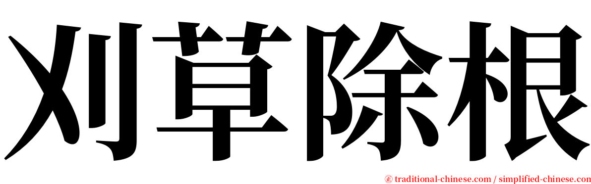 刈草除根 serif font