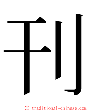 刊 ming font