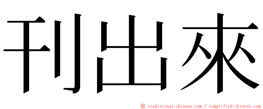 刊出來 ming font