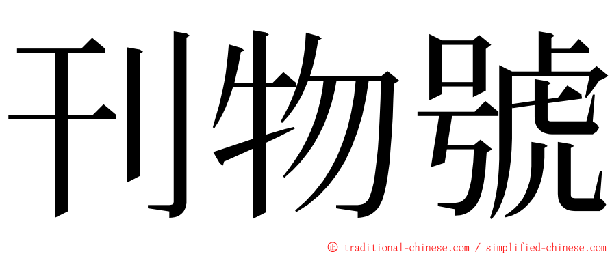 刊物號 ming font