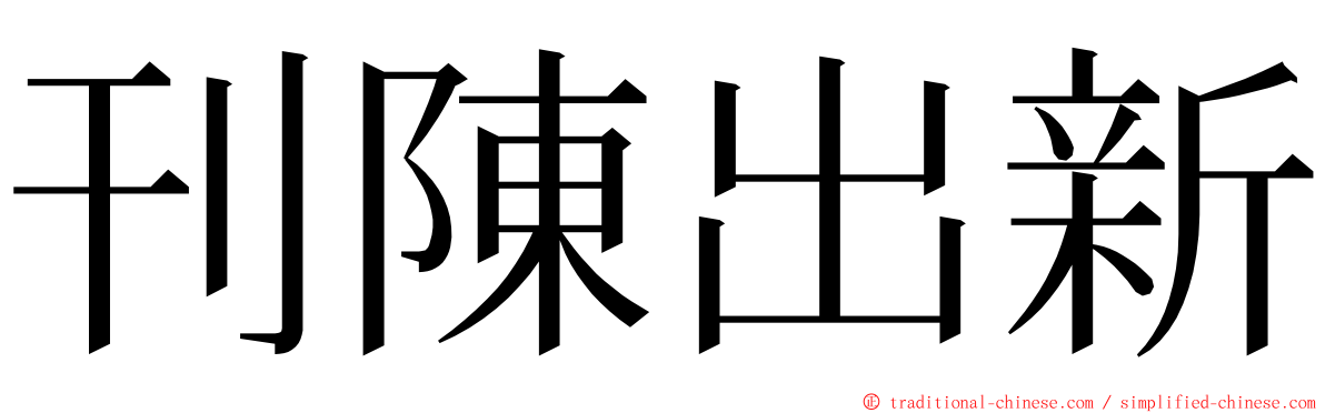 刊陳出新 ming font