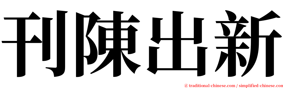 刊陳出新 serif font