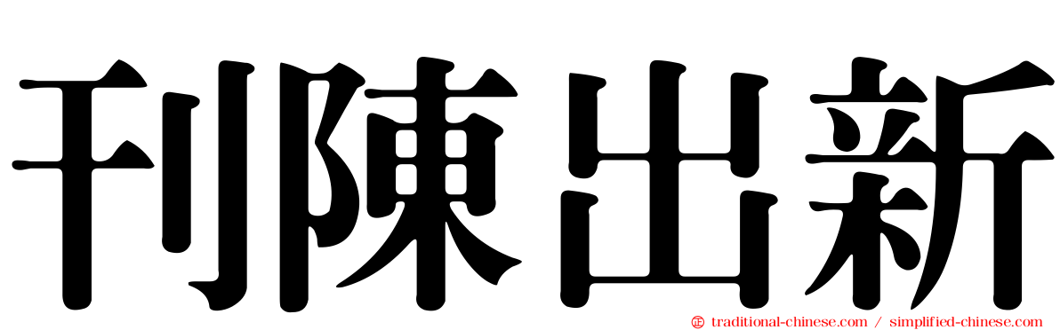 刊陳出新