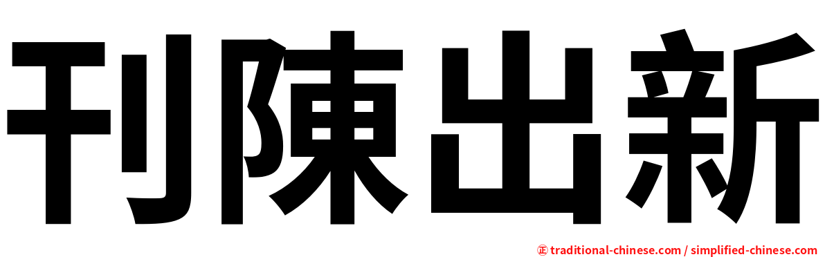 刊陳出新