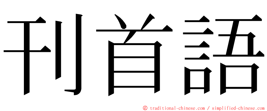 刊首語 ming font