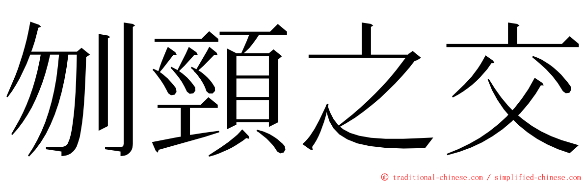 刎頸之交 ming font