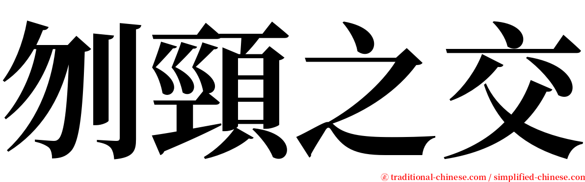 刎頸之交 serif font