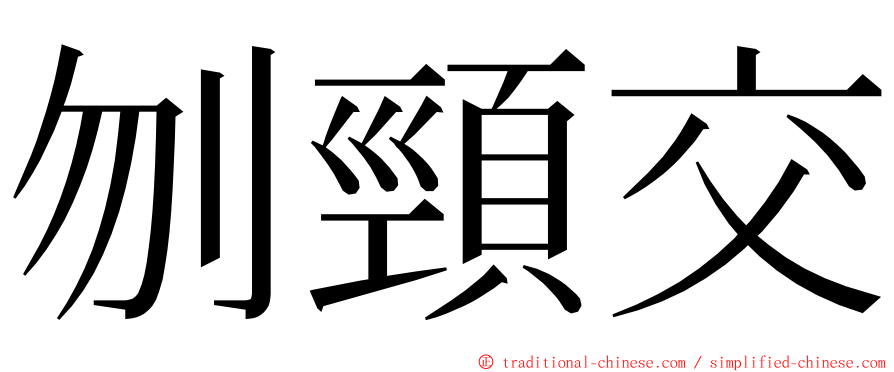 刎頸交 ming font