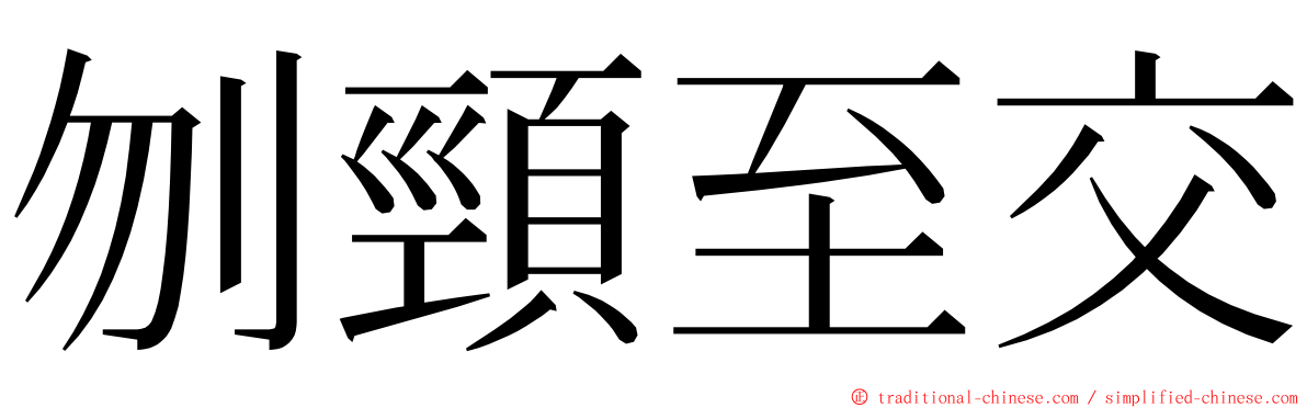 刎頸至交 ming font