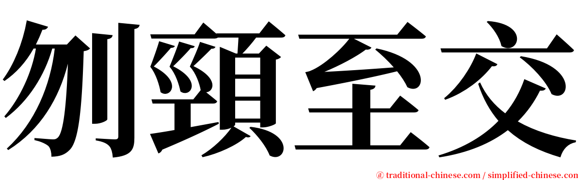 刎頸至交 serif font