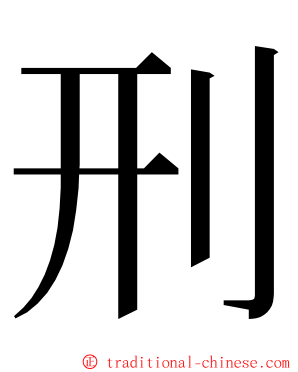 刑 ming font