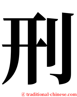 刑 serif font