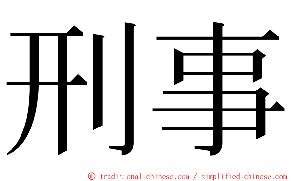 刑事 ming font