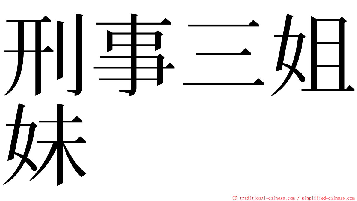 刑事三姐妹 ming font