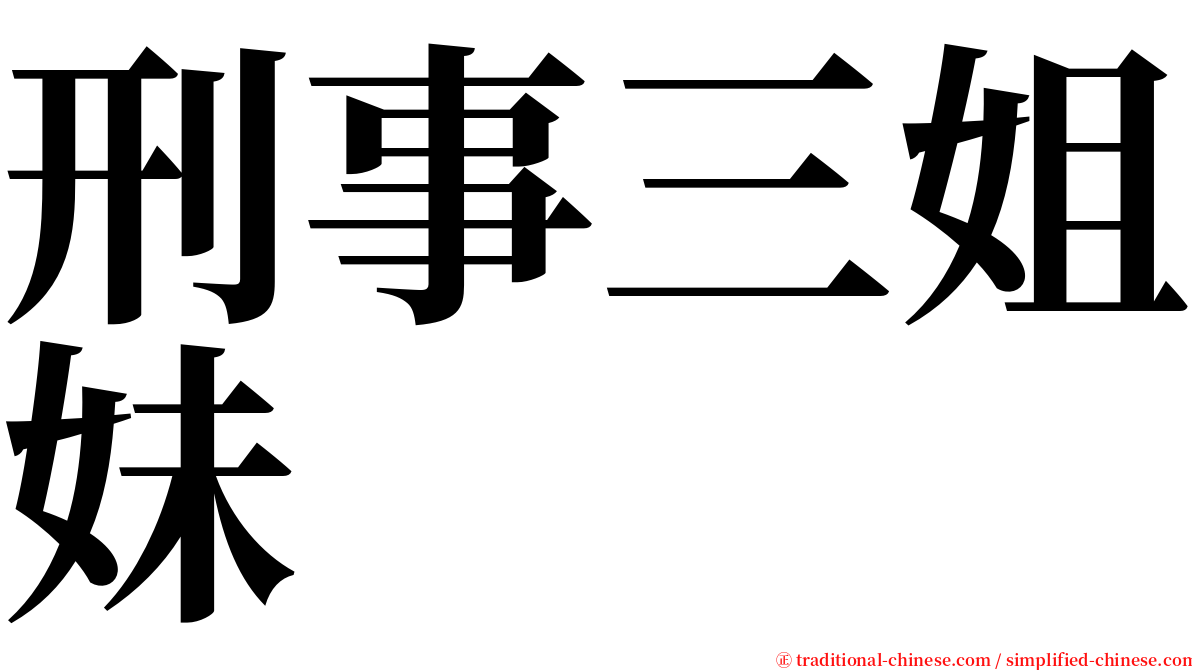 刑事三姐妹 serif font