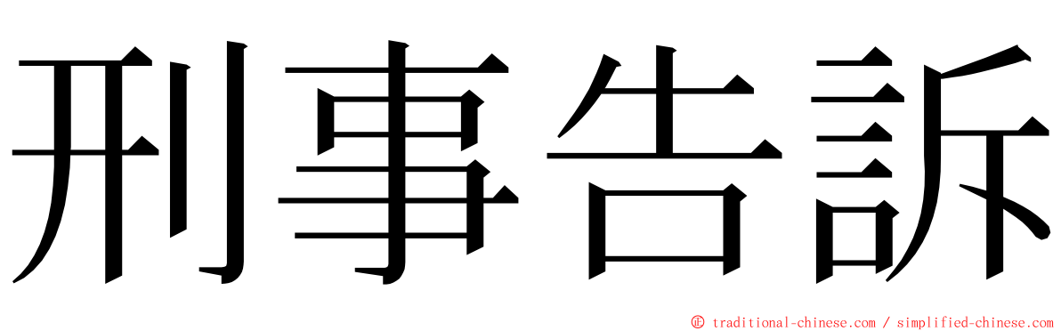 刑事告訴 ming font