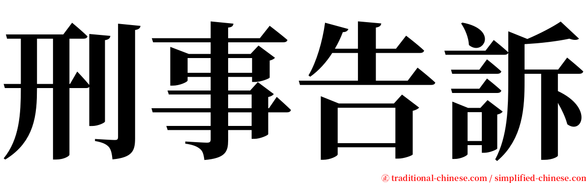 刑事告訴 serif font