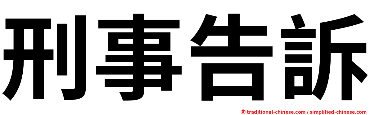 刑事告訴