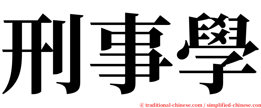 刑事學 serif font