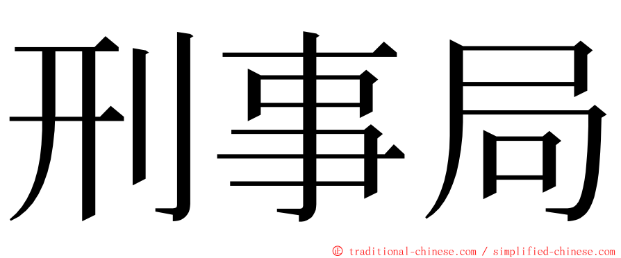 刑事局 ming font