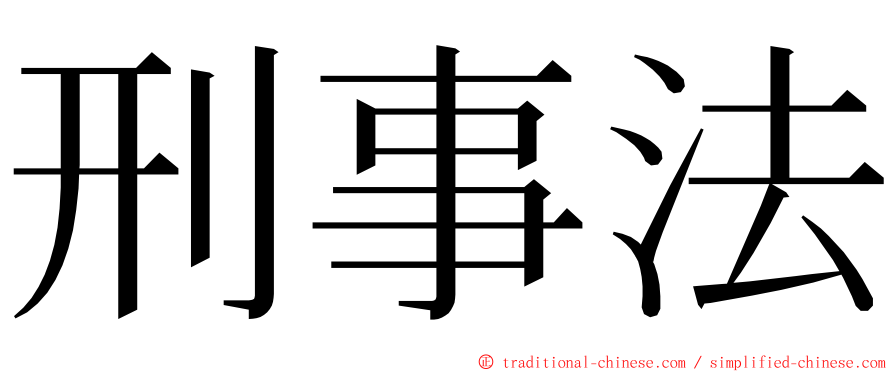 刑事法 ming font