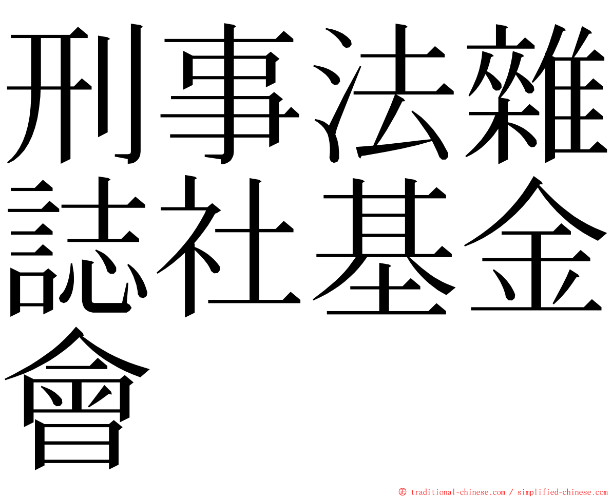 刑事法雜誌社基金會 ming font