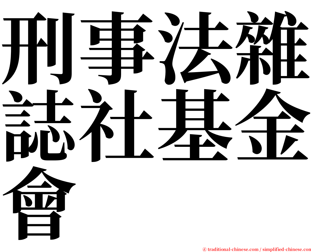 刑事法雜誌社基金會 serif font