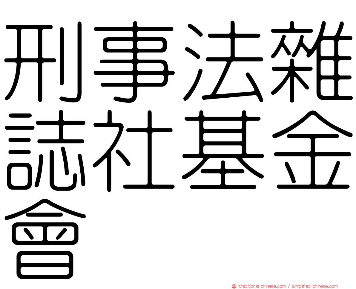 刑事法雜誌社基金會