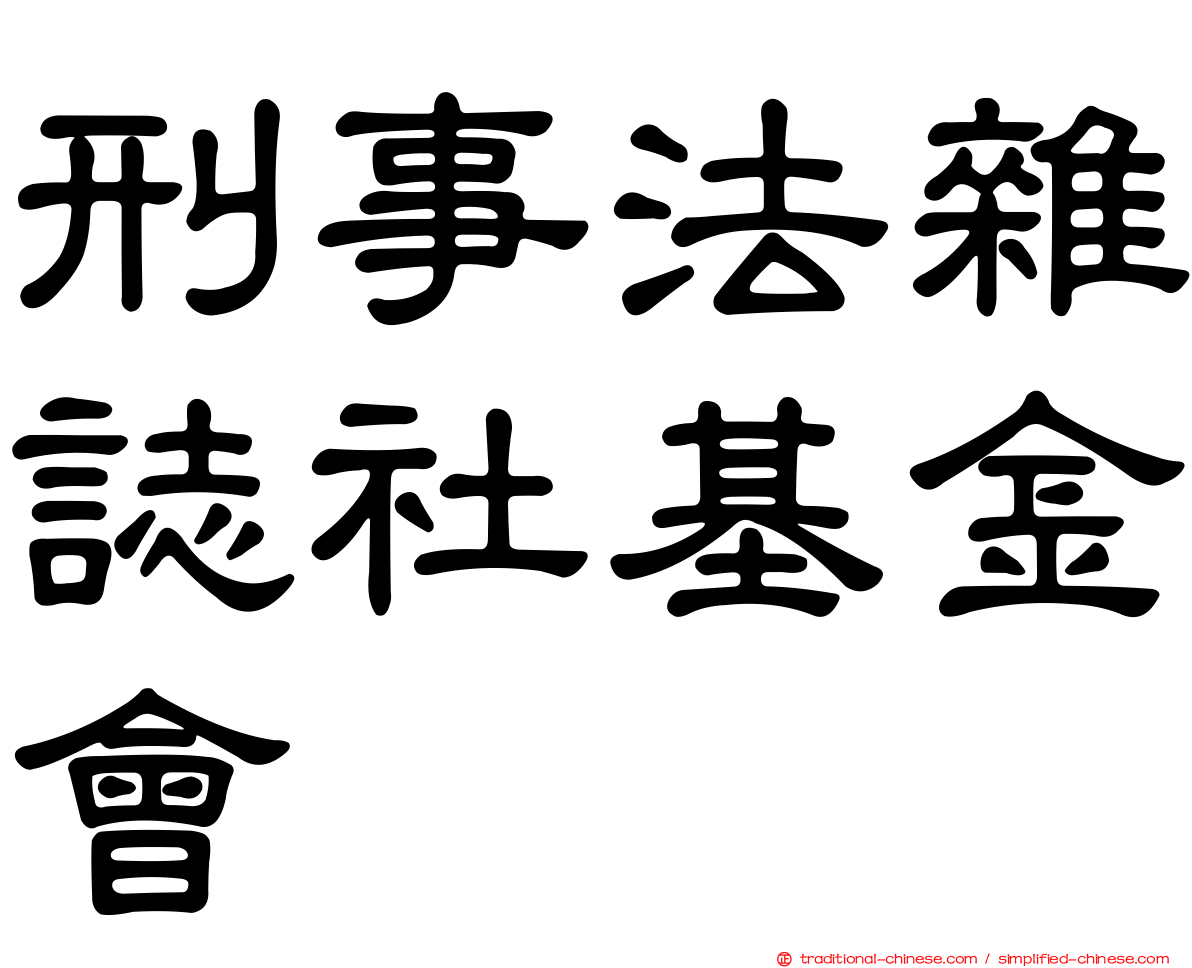 刑事法雜誌社基金會