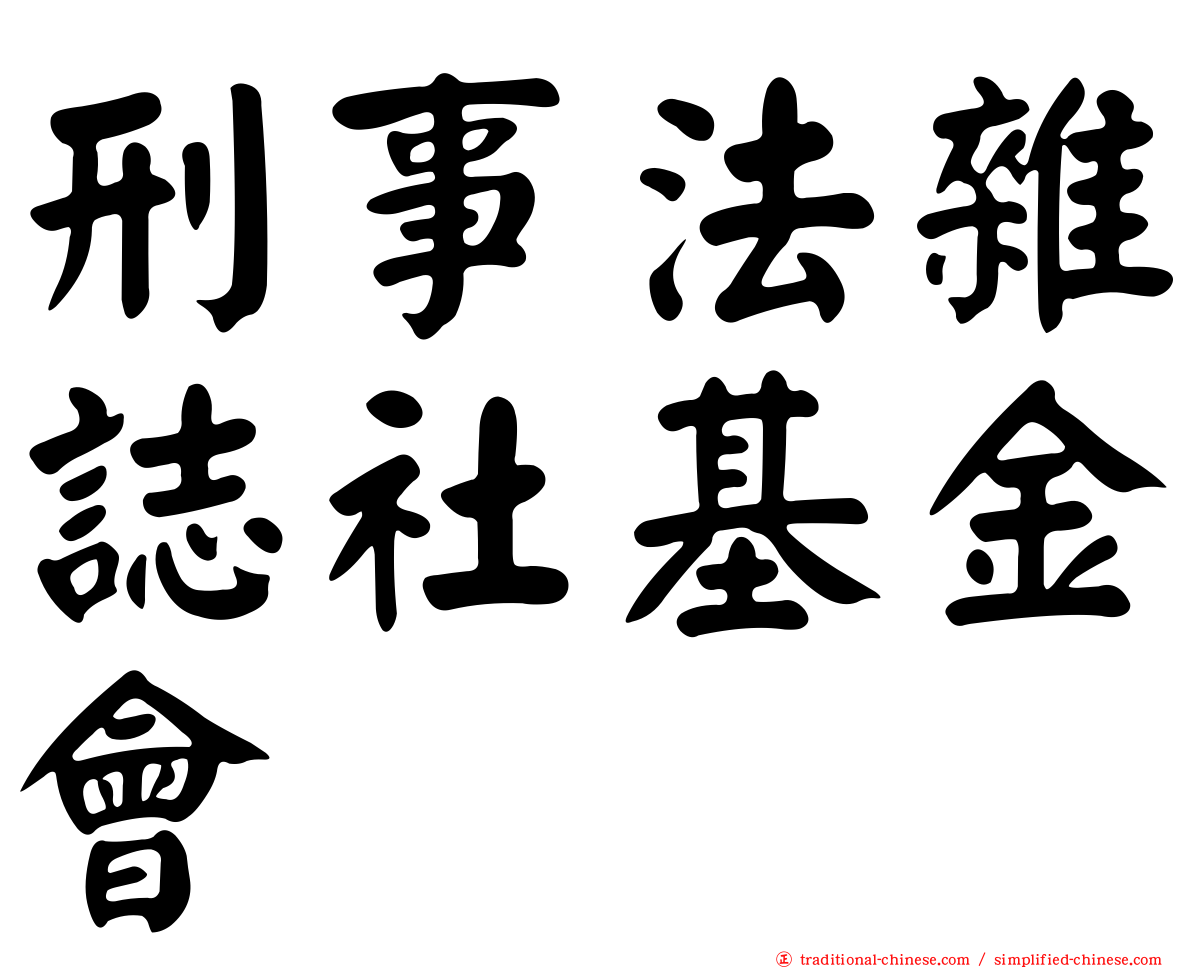 刑事法雜誌社基金會