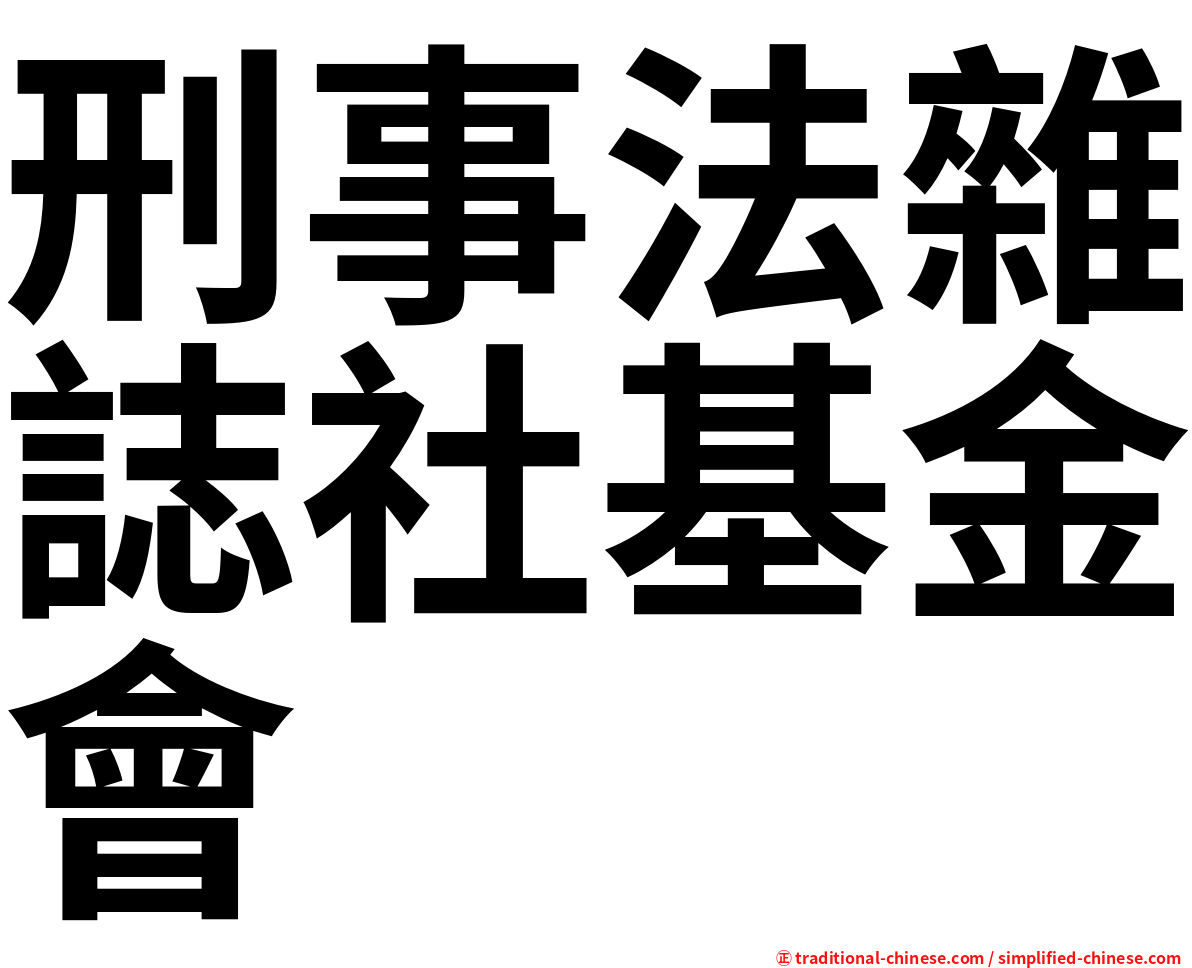 刑事法雜誌社基金會