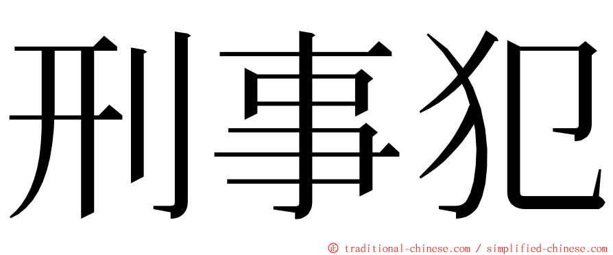 刑事犯 ming font