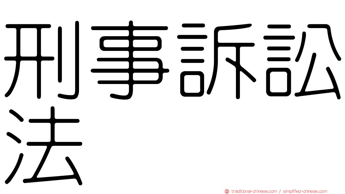 刑事訴訟法