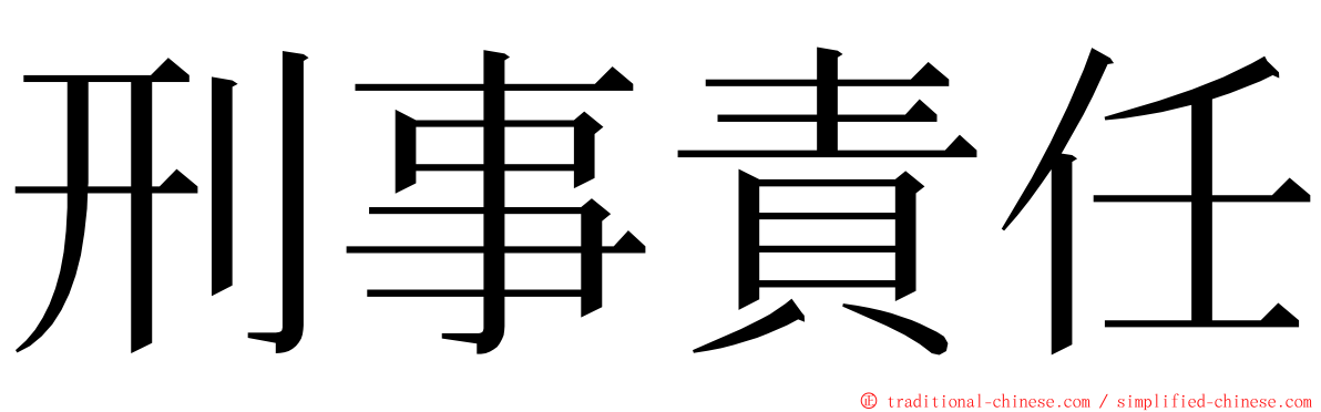 刑事責任 ming font