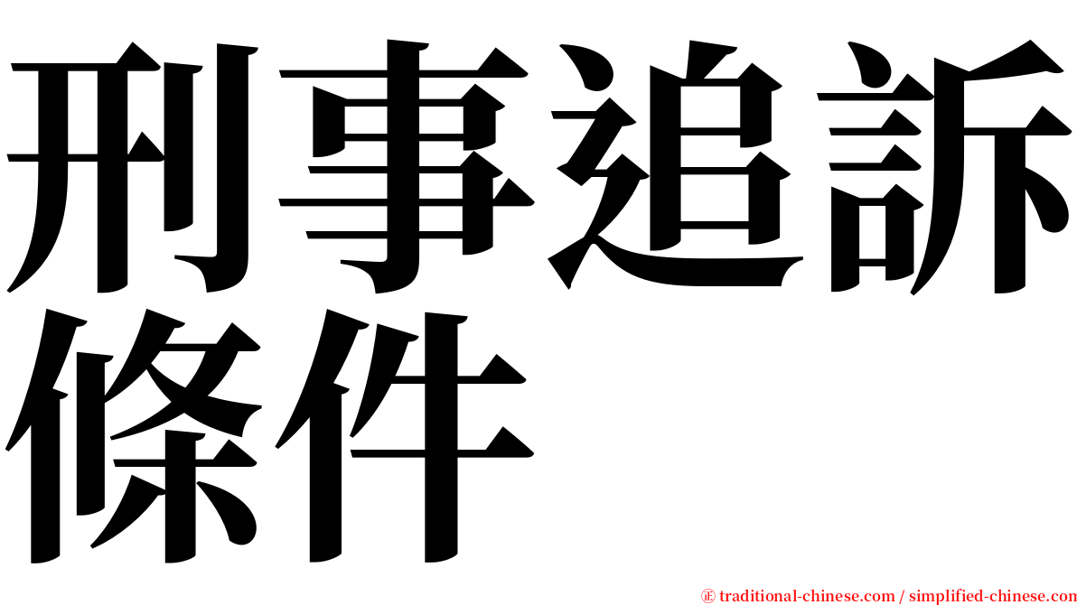 刑事追訴條件 serif font