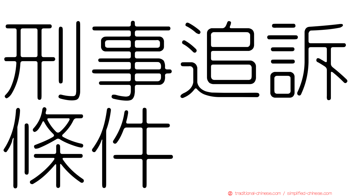 刑事追訴條件