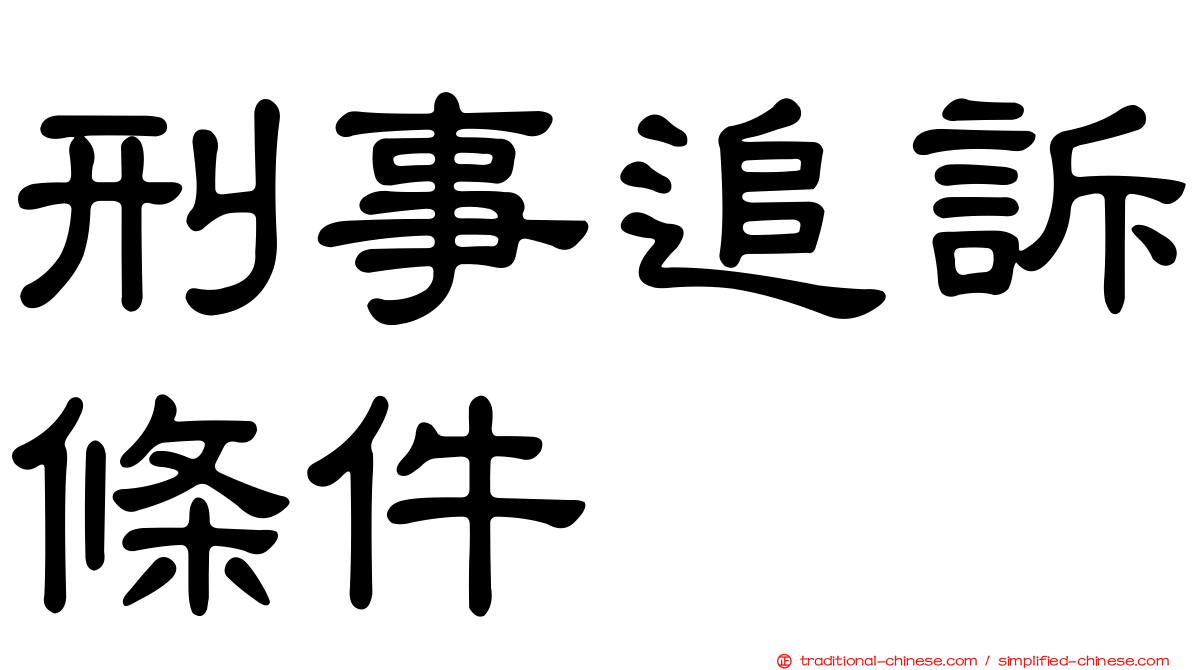 刑事追訴條件