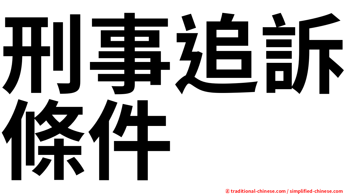 刑事追訴條件