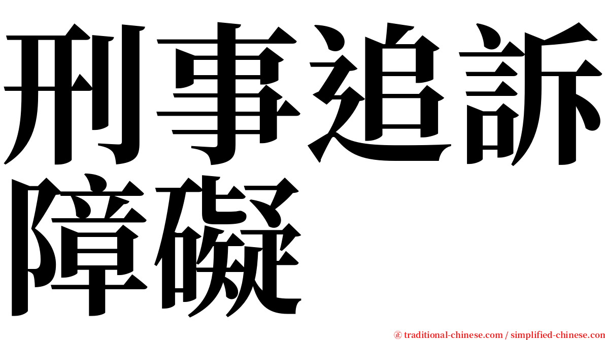 刑事追訴障礙 serif font