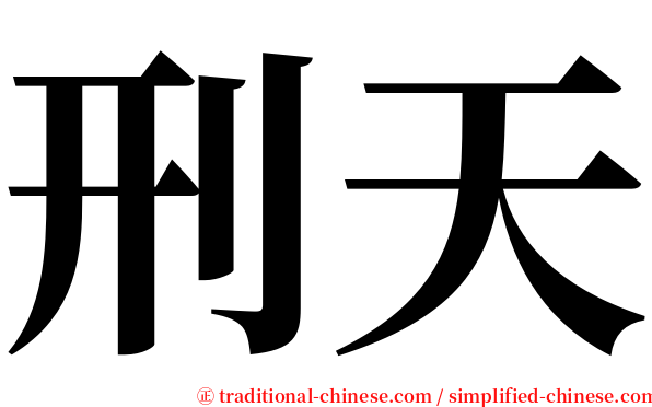 刑天 serif font