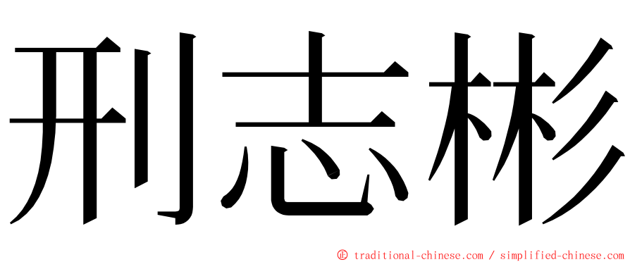 刑志彬 ming font