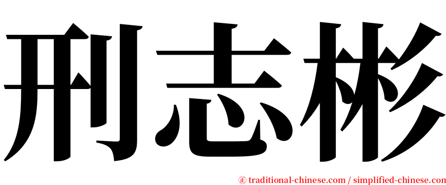 刑志彬 serif font