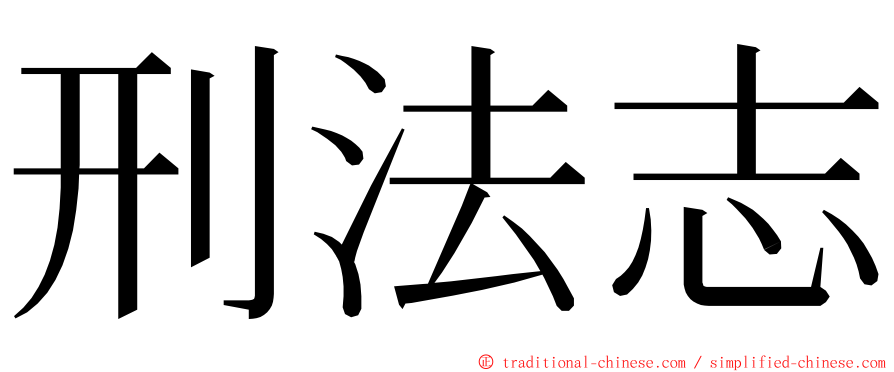 刑法志 ming font