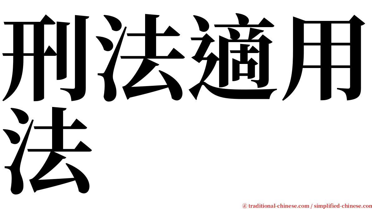 刑法適用法 serif font